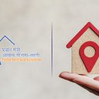 Pradhan Mantri Awas Yojana